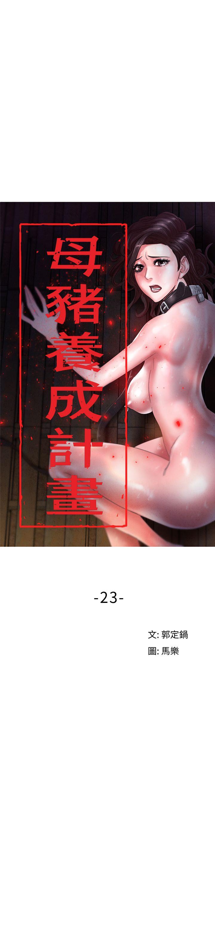 母猪养成计画[h漫]韩漫全集-母猪养成计画-第23話-終於逃出去了无删减无遮挡章节图片 