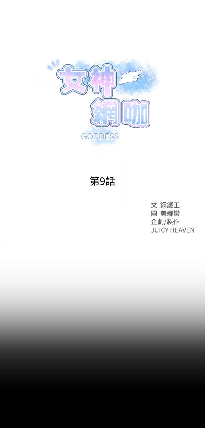 女神网咖[抖漫]韩漫全集-女神網咖-第9話无删减无遮挡章节图片 