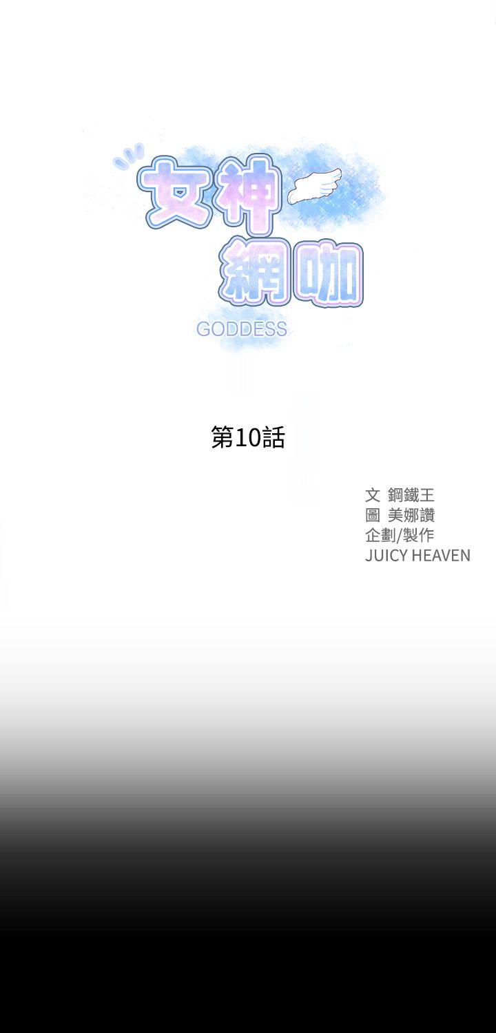 女神网咖[抖漫]韩漫全集-女神網咖-第10話无删减无遮挡章节图片 