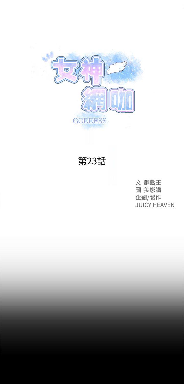 女神网咖[抖漫]韩漫全集-女神網咖-第23話无删减无遮挡章节图片 