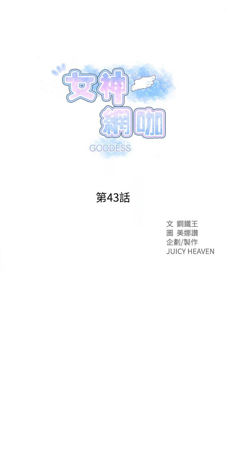 女神网咖[抖漫]韩漫全集-女神網咖-第43話无删减无遮挡章节图片 