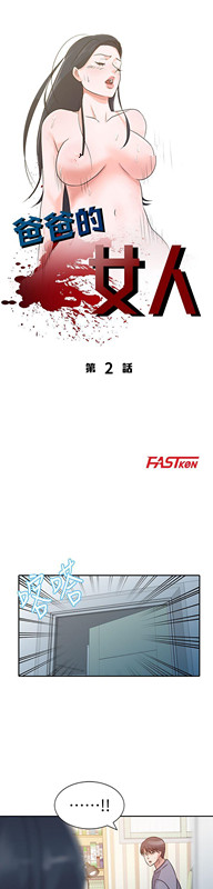 爸爸的女人[抖漫]韩漫全集-爸爸的女人-第2話无删减无遮挡章节图片 