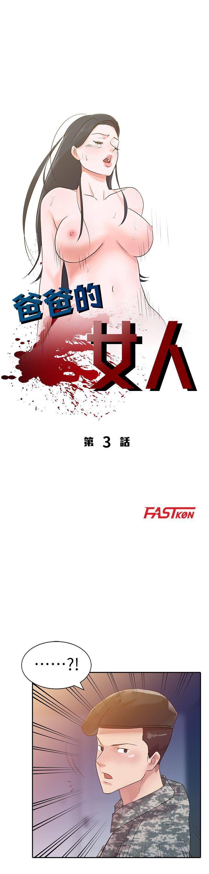 爸爸的女人[抖漫]韩漫全集-爸爸的女人-第3話无删减无遮挡章节图片 