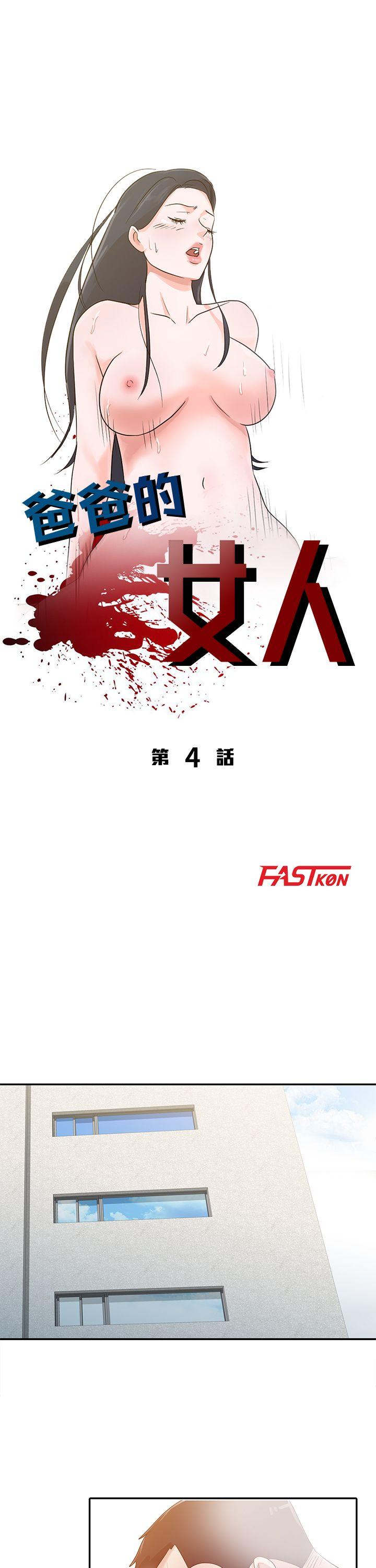 爸爸的女人[抖漫]韩漫全集-爸爸的女人-第4話无删减无遮挡章节图片 