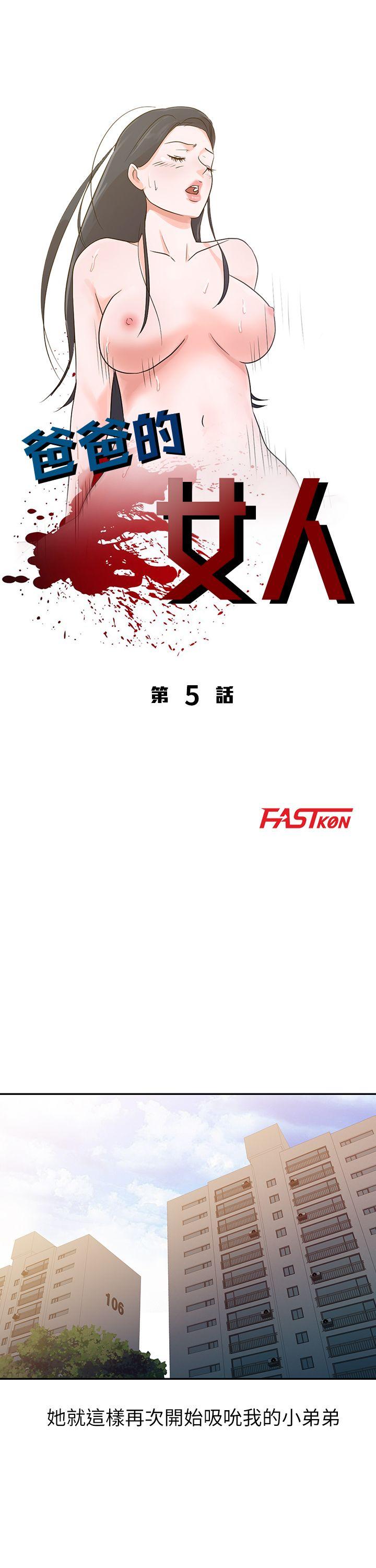 爸爸的女人[抖漫]韩漫全集-爸爸的女人-第5話无删减无遮挡章节图片 