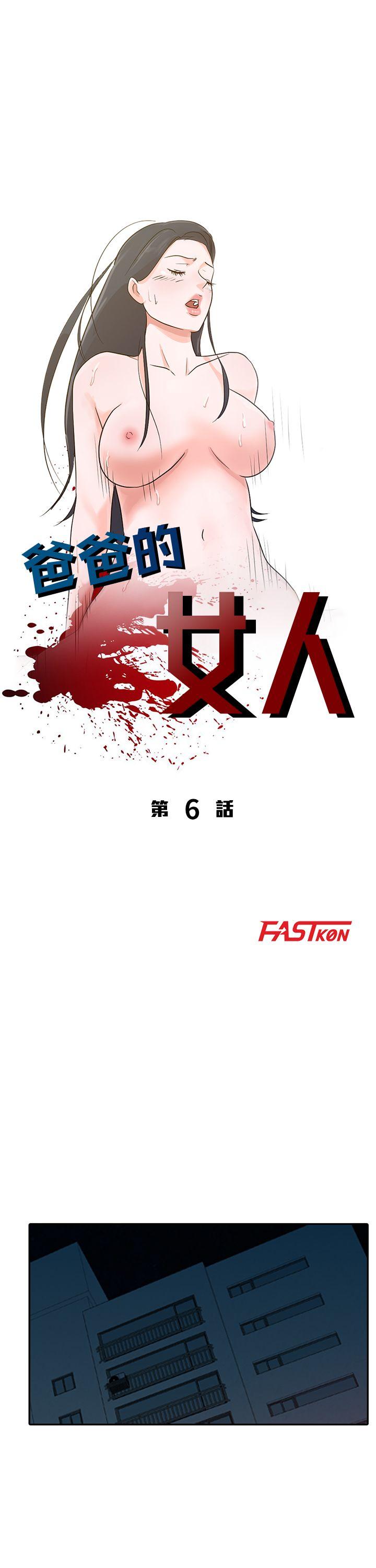 爸爸的女人[抖漫]韩漫全集-爸爸的女人-第6話无删减无遮挡章节图片 