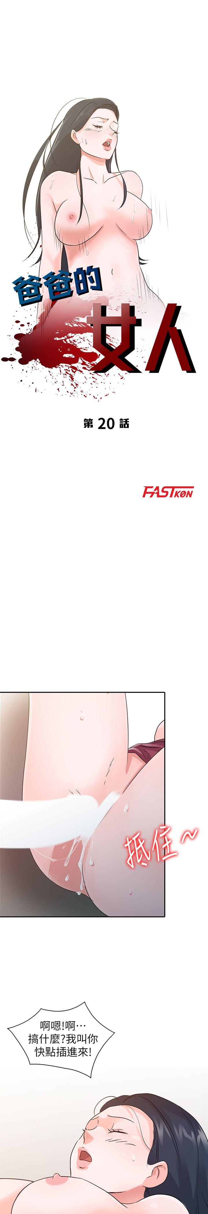 爸爸的女人[抖漫]韩漫全集-爸爸的女人-第20話 - 繼母的陰謀无删减无遮挡章节图片 