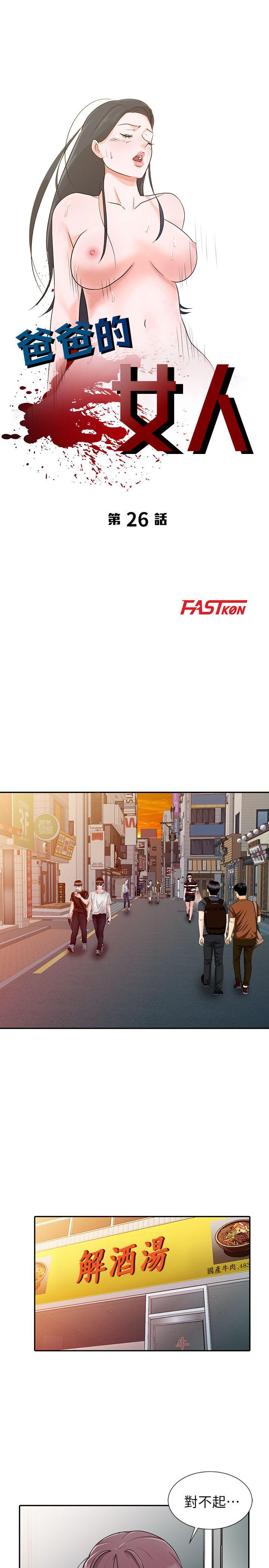爸爸的女人[抖漫]韩漫全集-爸爸的女人-第26話-不可以隨便相信別人无删减无遮挡章节图片 