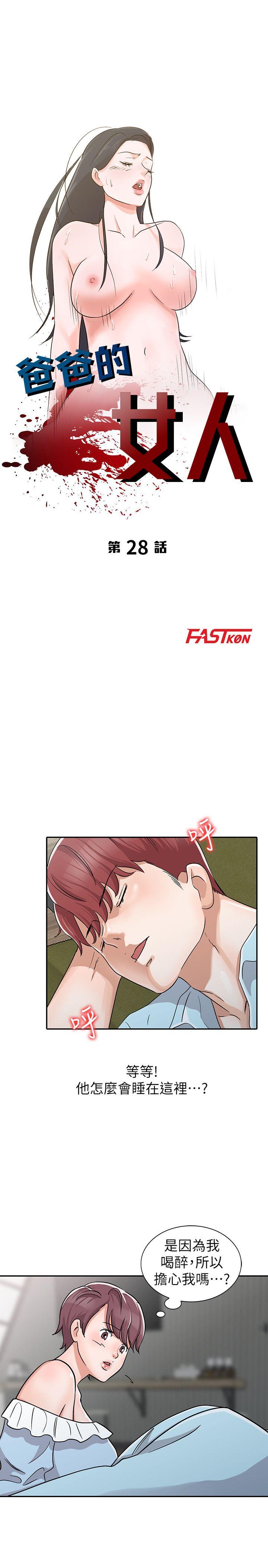 爸爸的女人[抖漫]韩漫全集-爸爸的女人-第28話-才過3天關係就變質了无删减无遮挡章节图片 