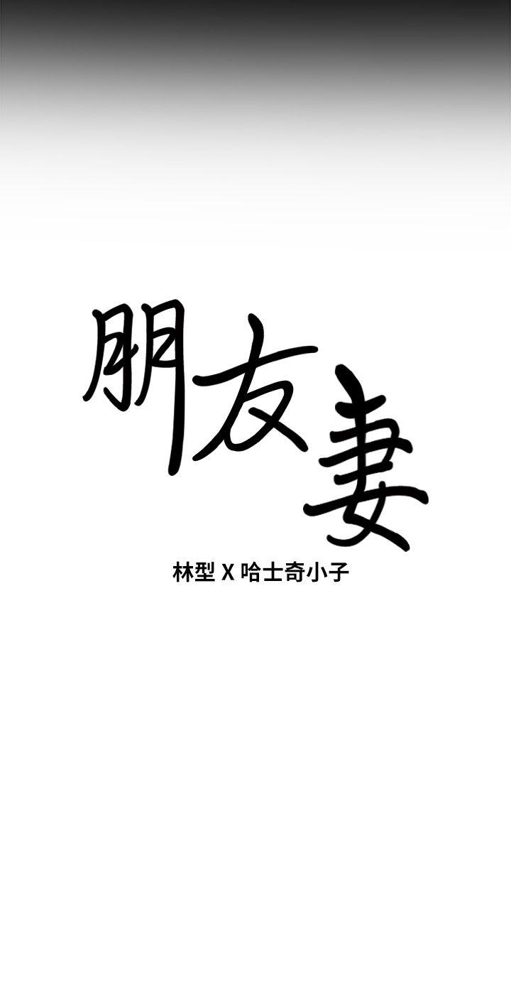 朋友妻[h漫]韩漫全集-朋友妻-第11話无删减无遮挡章节图片 