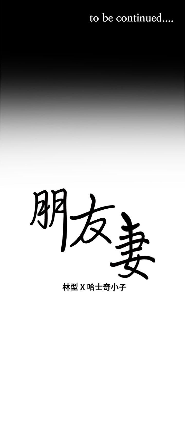 朋友妻[h漫]韩漫全集-朋友妻-第12話 - 共用一根无删减无遮挡章节图片 