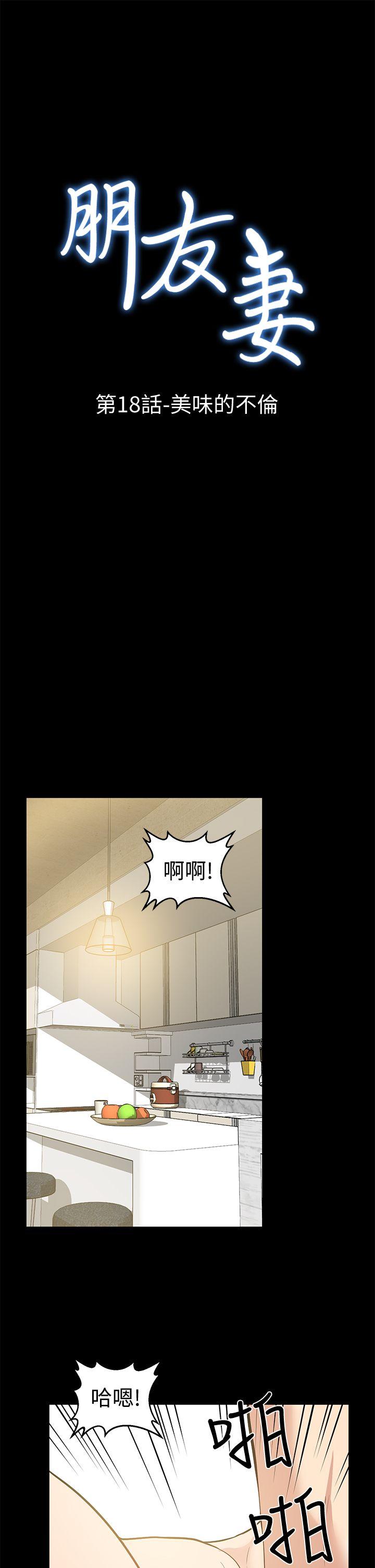 朋友妻[h漫]韩漫全集-朋友妻-第18話 - 美味的不倫无删减无遮挡章节图片 