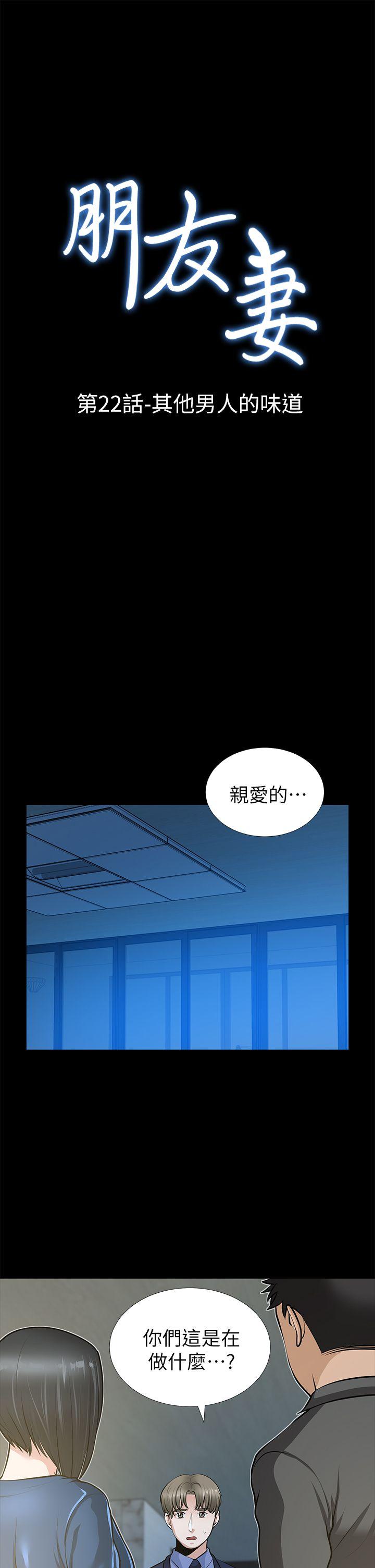 朋友妻[h漫]韩漫全集-朋友妻-第22話-其他男人的味道无删减无遮挡章节图片 
