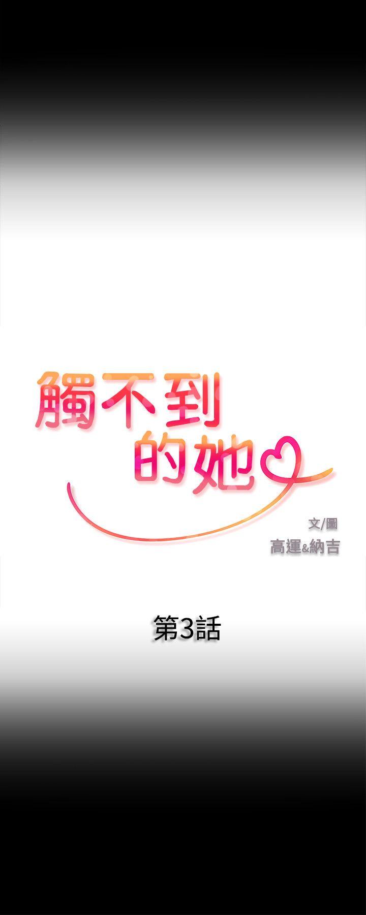 触不到的她[抖漫]韩漫全集-觸不到的她-第3話无删减无遮挡章节图片 