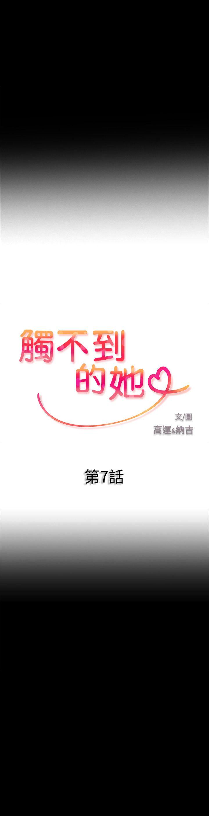 触不到的她[抖漫]韩漫全集-觸不到的她-第7話无删减无遮挡章节图片 