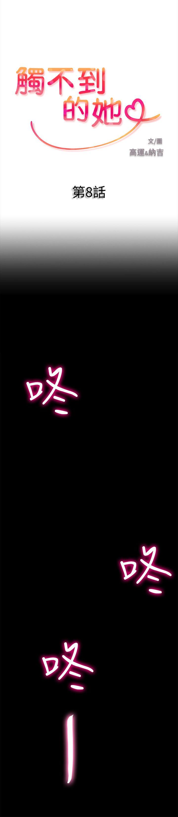触不到的她[抖漫]韩漫全集-觸不到的她-第8話无删减无遮挡章节图片 