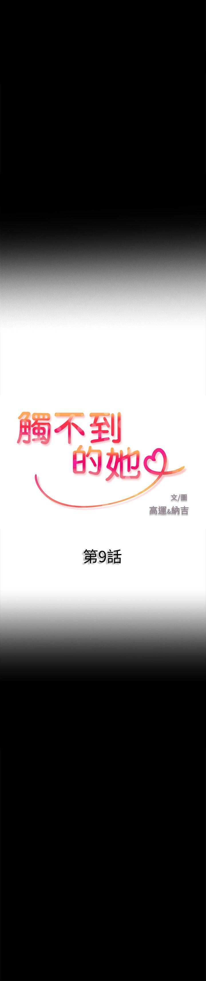 触不到的她[抖漫]韩漫全集-觸不到的她-第9話无删减无遮挡章节图片 