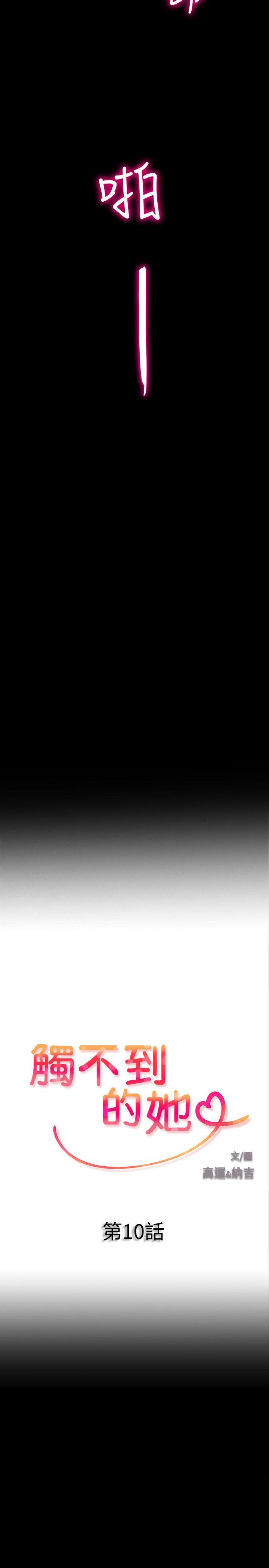 触不到的她[抖漫]韩漫全集-觸不到的她-第10話无删减无遮挡章节图片 