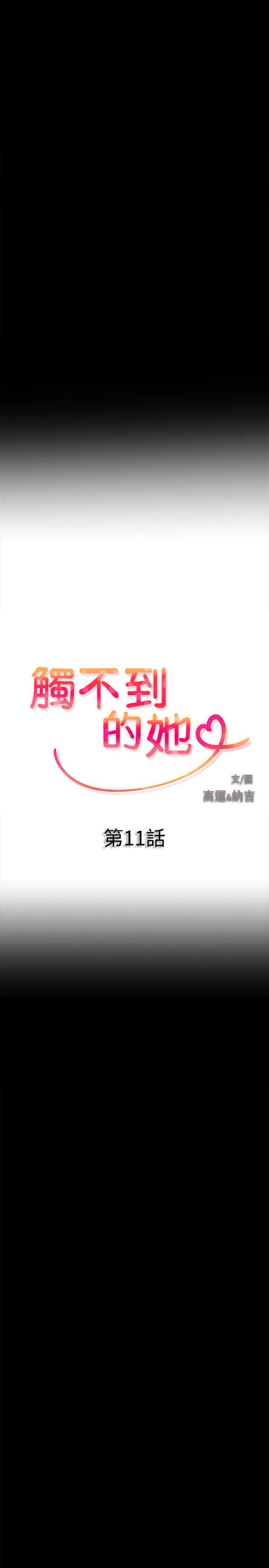 触不到的她[抖漫]韩漫全集-觸不到的她-第11話无删减无遮挡章节图片 
