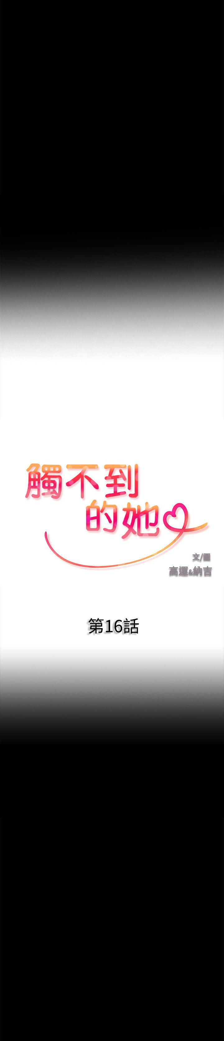 触不到的她[抖漫]韩漫全集-觸不到的她-第16話无删减无遮挡章节图片 