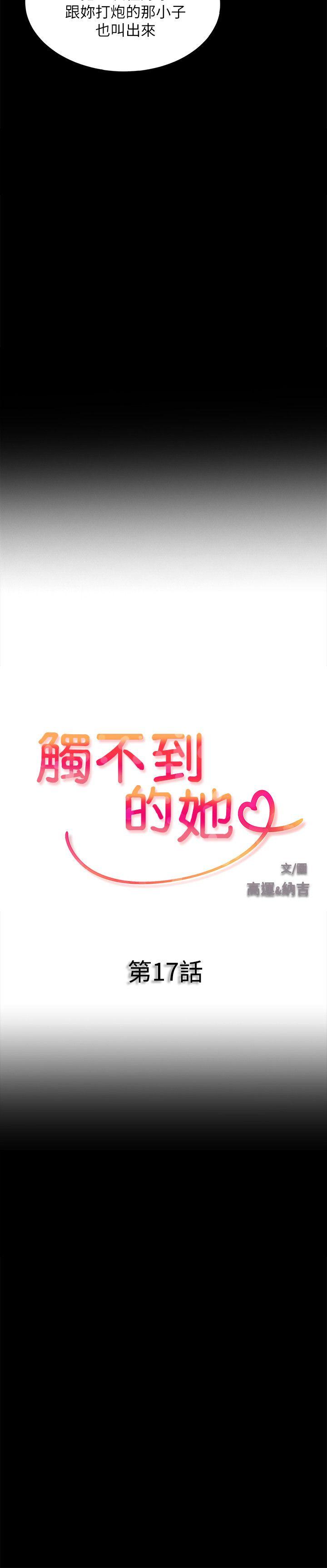 触不到的她[抖漫]韩漫全集-觸不到的她-第17話无删减无遮挡章节图片 