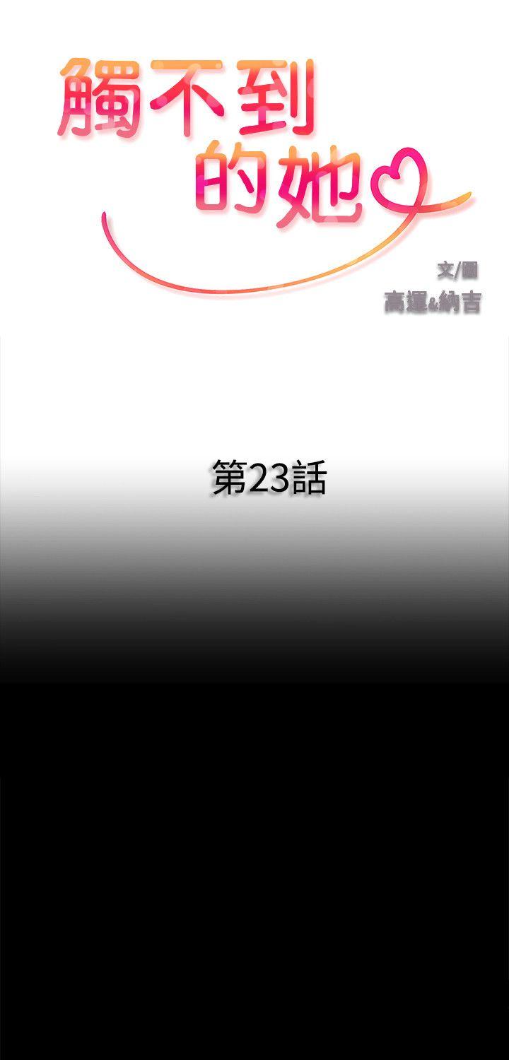 触不到的她[抖漫]韩漫全集-觸不到的她-第23話无删减无遮挡章节图片 