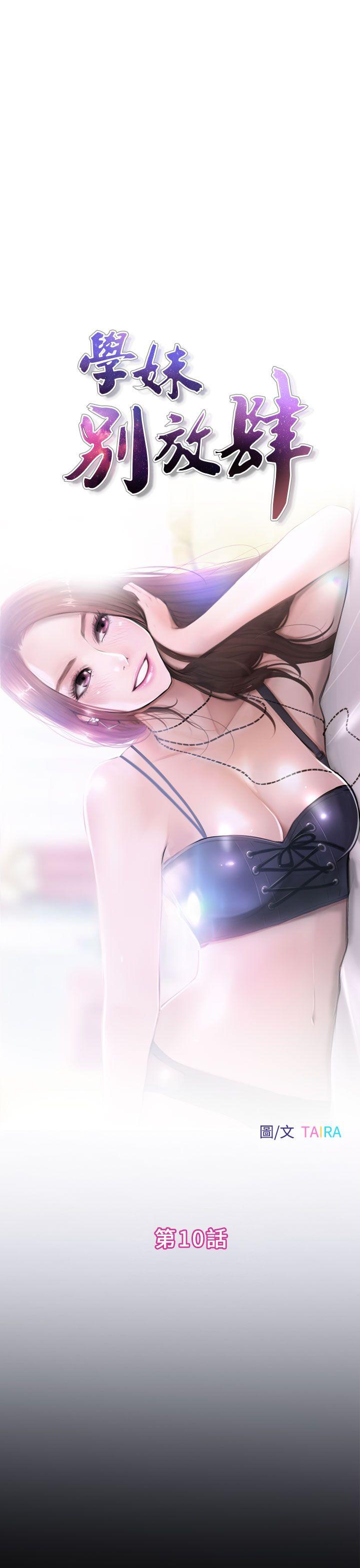 学妹别放肆[抖漫]韩漫全集-學妹別放肆-第10話无删减无遮挡章节图片 