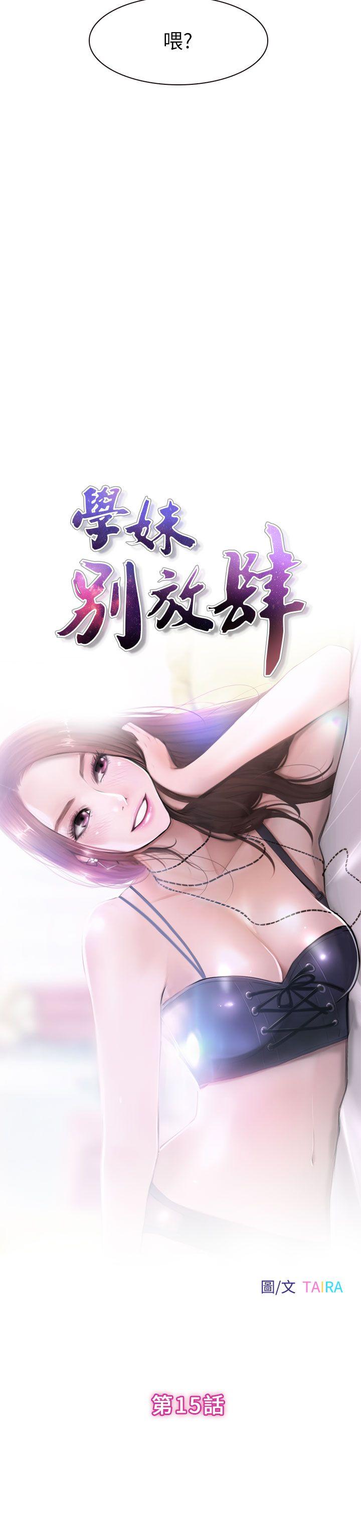 学妹别放肆[抖漫]韩漫全集-學妹別放肆-第15話无删减无遮挡章节图片 