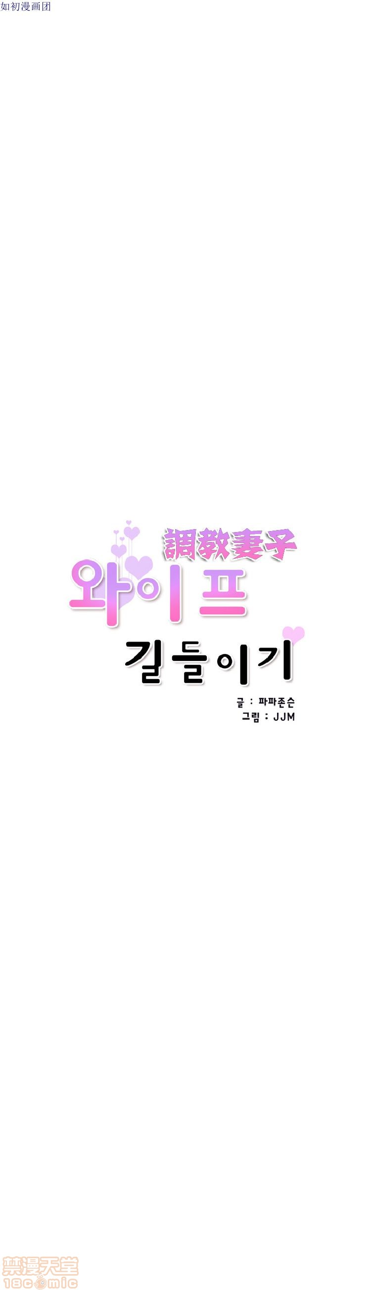 调教妻子[h漫]韩漫全集-调教妻子-第6話 43-52 无删减无遮挡章节图片 