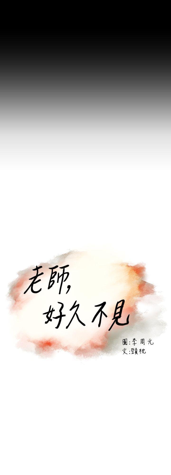 老师,好久不见[h漫]韩漫全集-老师,好久不见-第1話无删减无遮挡章节图片 