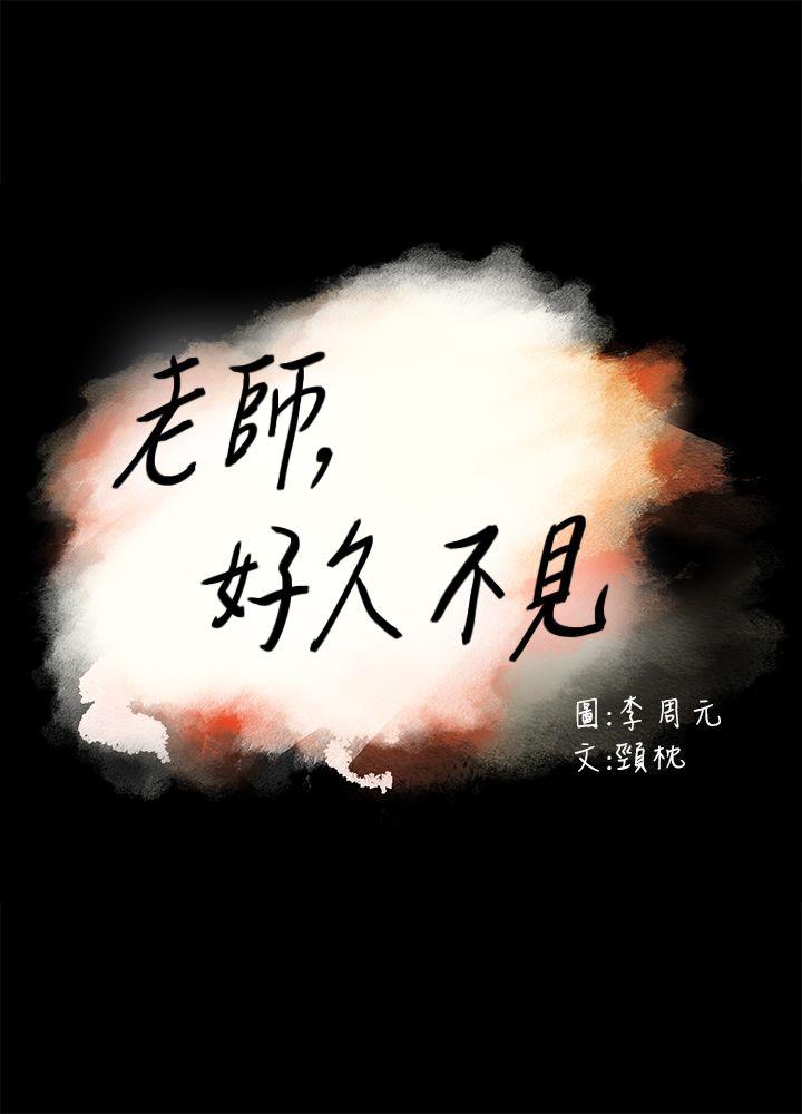 老师,好久不见[h漫]韩漫全集-老师,好久不见-第28話无删减无遮挡章节图片 