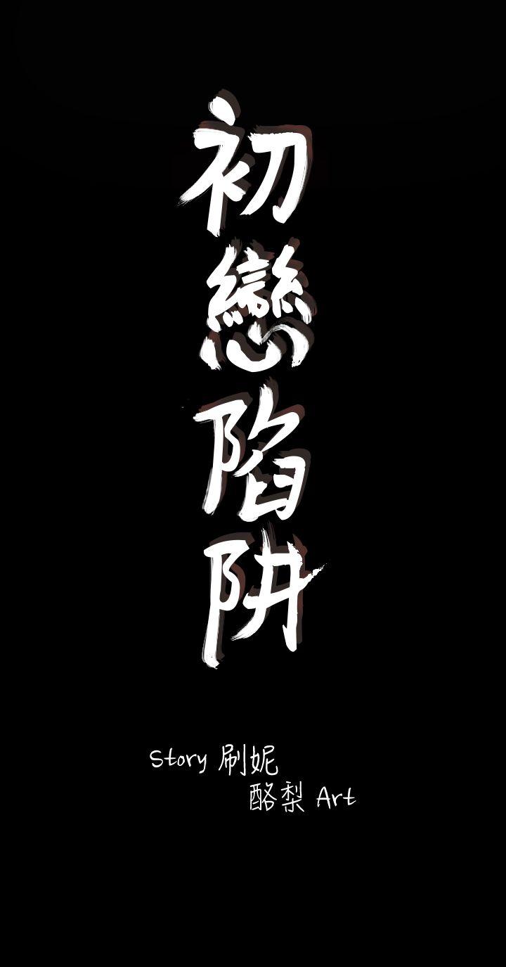 初恋陷阱[h漫]韩漫全集-初恋陷阱-第10話无删减无遮挡章节图片 