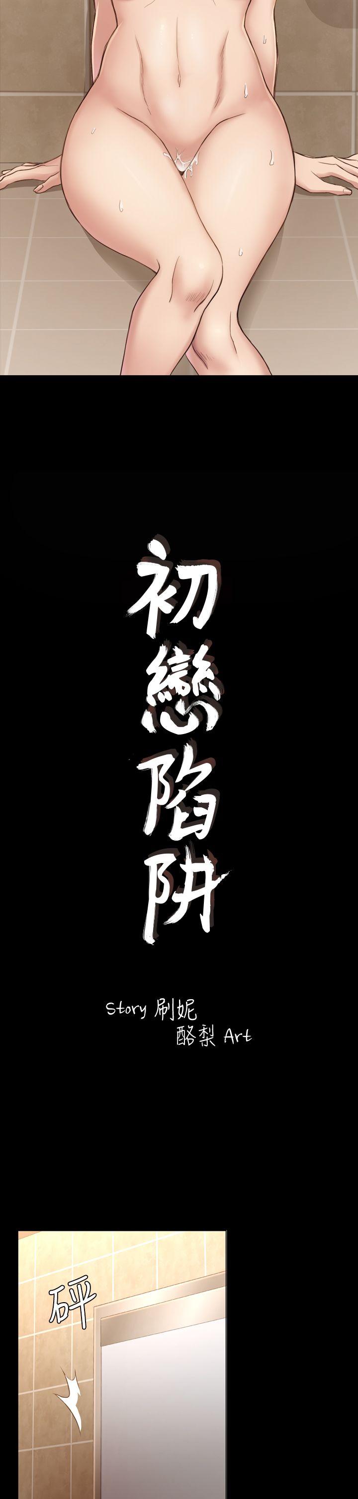 初恋陷阱[h漫]韩漫全集-初恋陷阱-第16話无删减无遮挡章节图片 