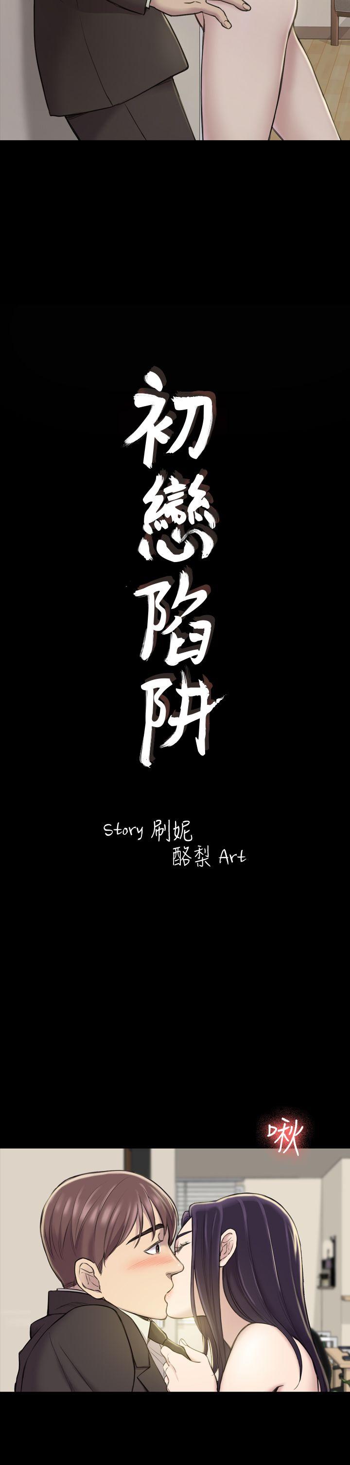 初恋陷阱[h漫]韩漫全集-初恋陷阱-第18話无删减无遮挡章节图片 