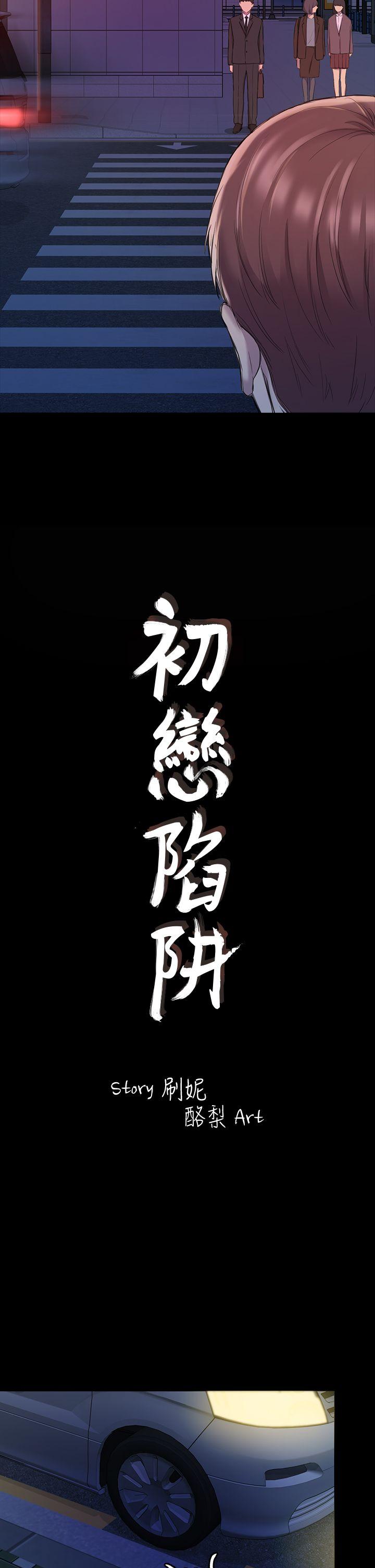 初恋陷阱[h漫]韩漫全集-初恋陷阱-第22話无删减无遮挡章节图片 