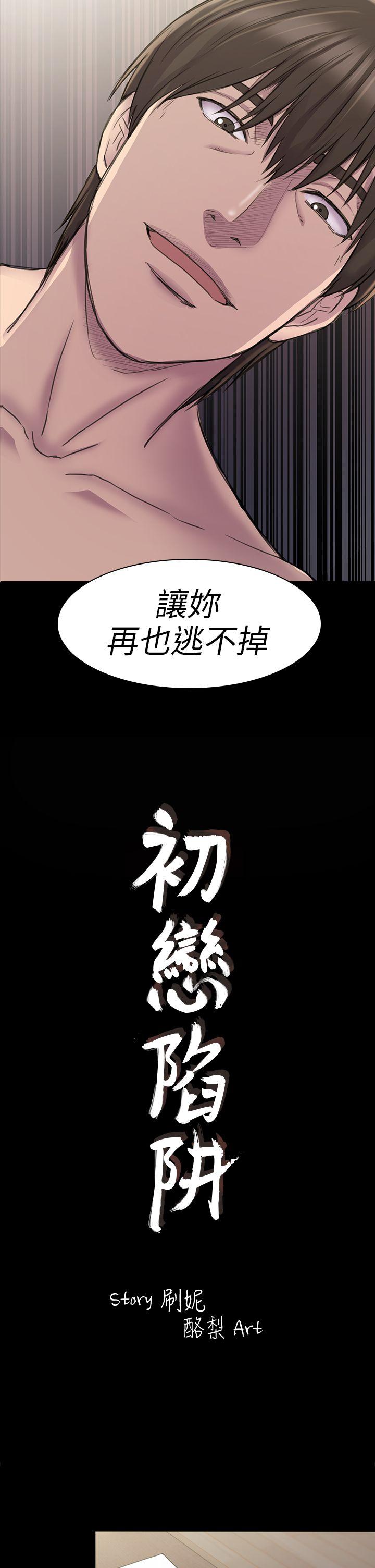 初恋陷阱[h漫]韩漫全集-初恋陷阱-第23話无删减无遮挡章节图片 