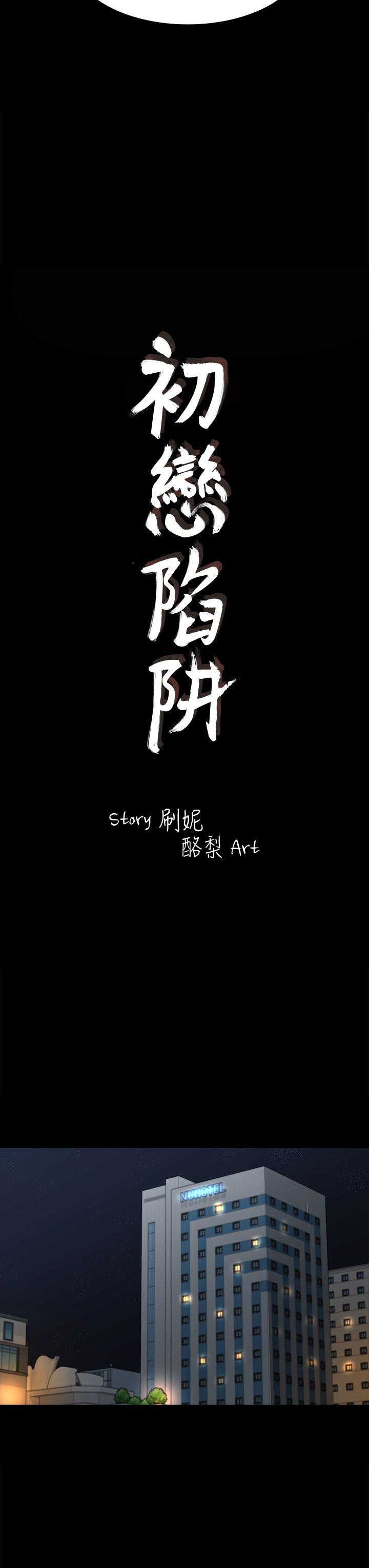 初恋陷阱[h漫]韩漫全集-初恋陷阱-第43話-半夜的來電无删减无遮挡章节图片 
