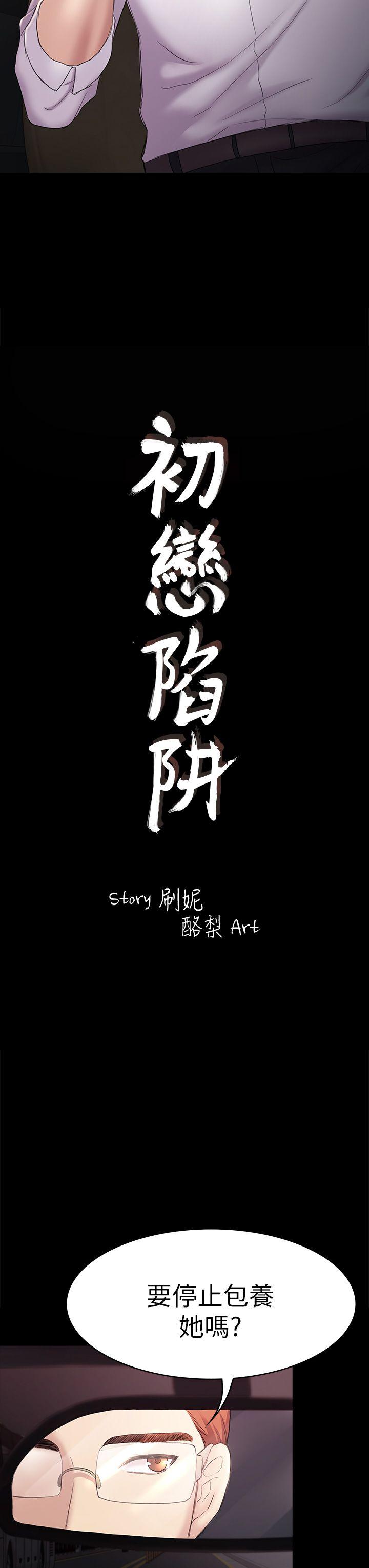 初恋陷阱[h漫]韩漫全集-初恋陷阱-第45話-代表的本性无删减无遮挡章节图片 