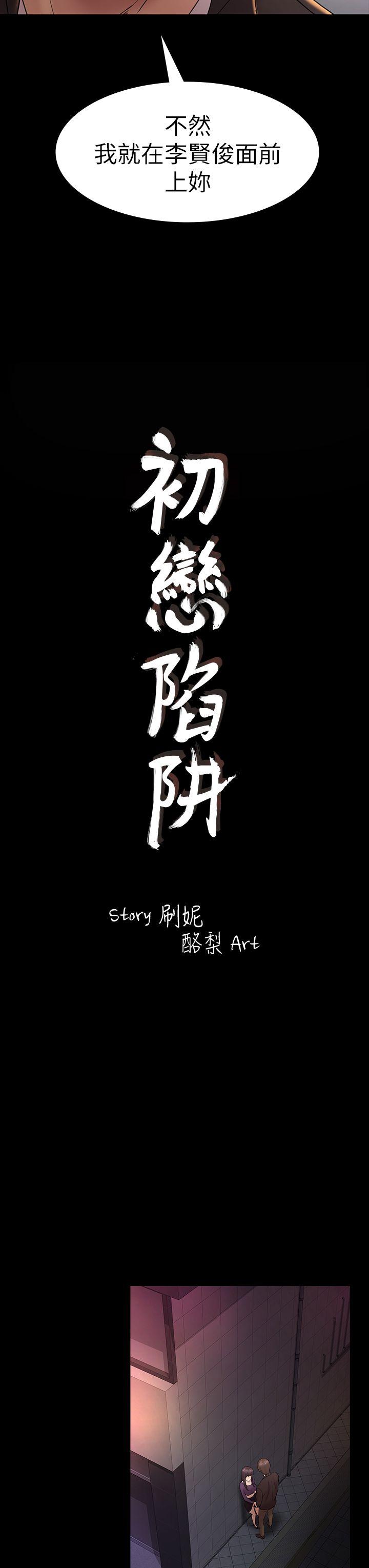 初恋陷阱[h漫]韩漫全集-初恋陷阱-第49話-就是這個滋味无删减无遮挡章节图片 