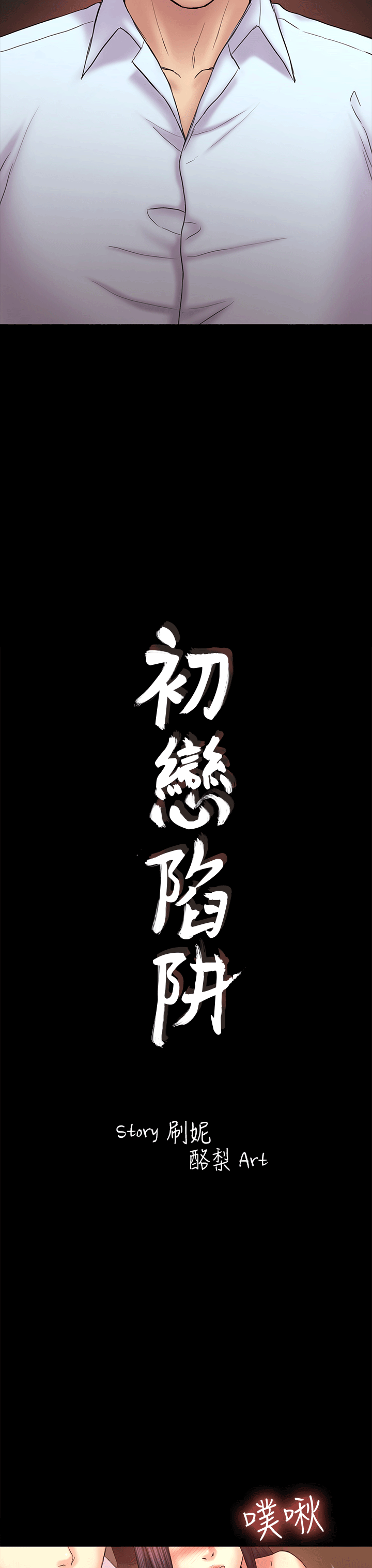 初恋陷阱[h漫]韩漫全集-初恋陷阱-第52話-遲來的後悔无删减无遮挡章节图片 