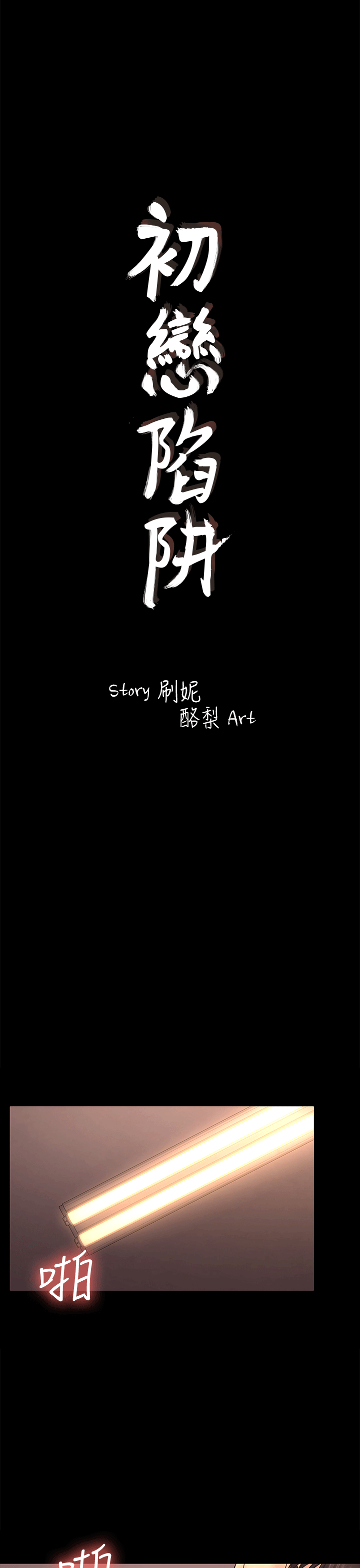 初恋陷阱[h漫]韩漫全集-初恋陷阱-第53話-意想不到的禮物无删减无遮挡章节图片 