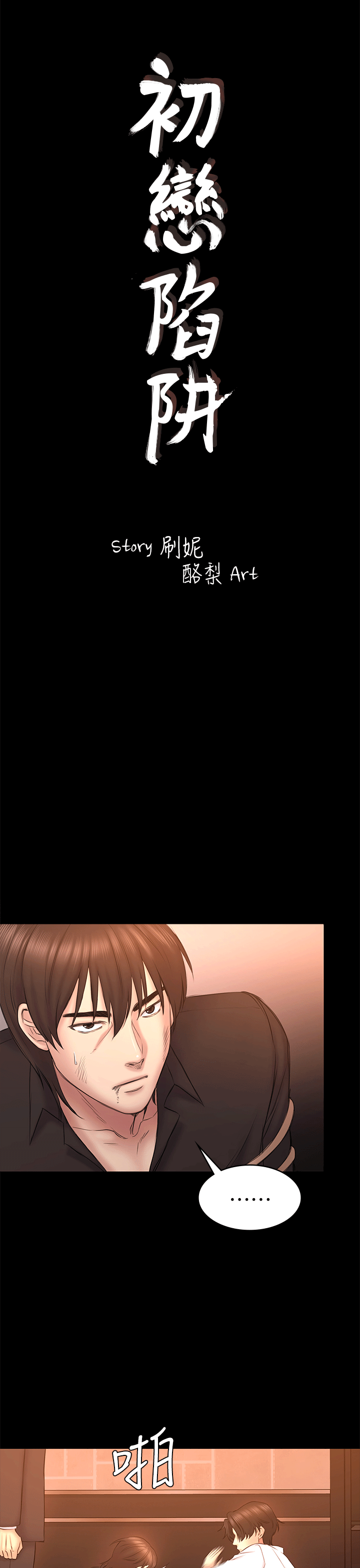 初恋陷阱[h漫]韩漫全集-初恋陷阱-第54話-強慕選擇藍天的原因无删减无遮挡章节图片 