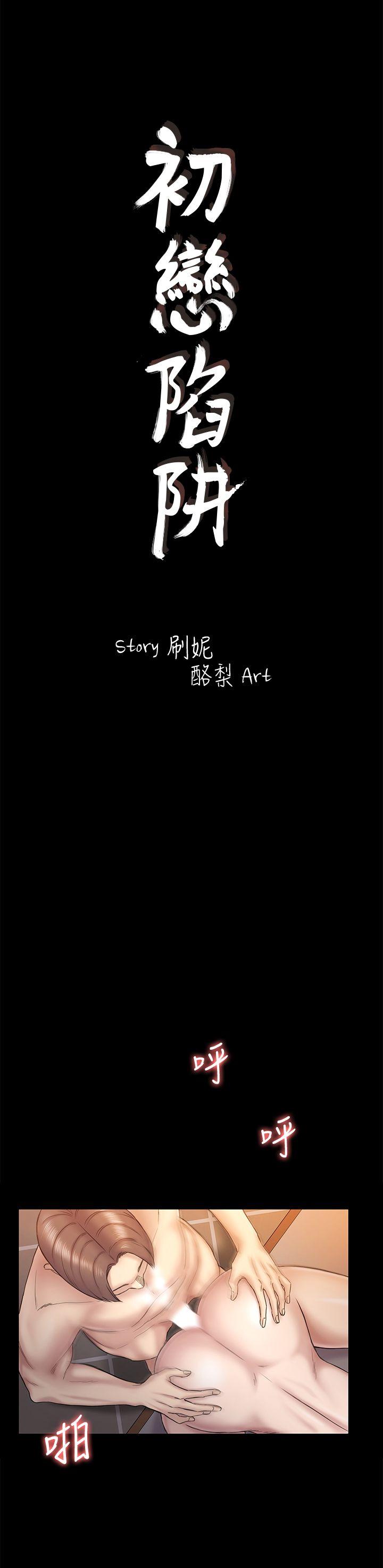 初恋陷阱[h漫]韩漫全集-初恋陷阱-第61話-崩壞的藍天无删减无遮挡章节图片 