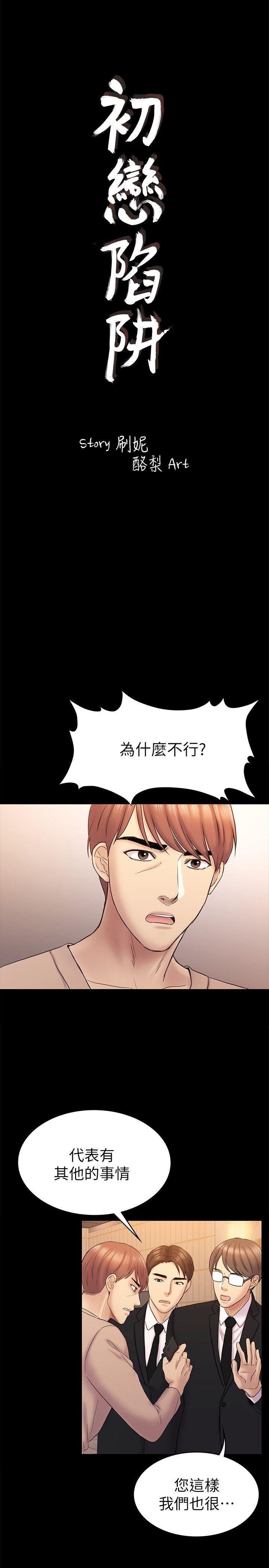 初恋陷阱[h漫]韩漫全集-初恋陷阱-第63話-代表設的陷阱无删减无遮挡章节图片 
