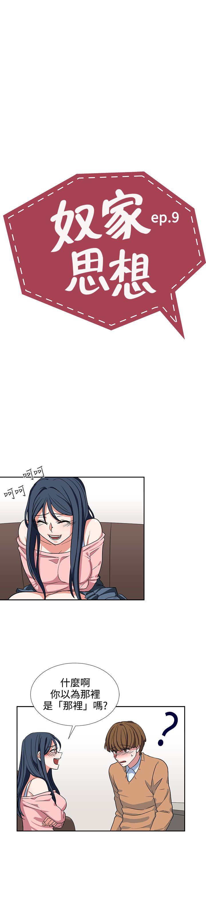 奴家思想[h漫]韩漫全集-奴家思想-第9話无删减无遮挡章节图片 