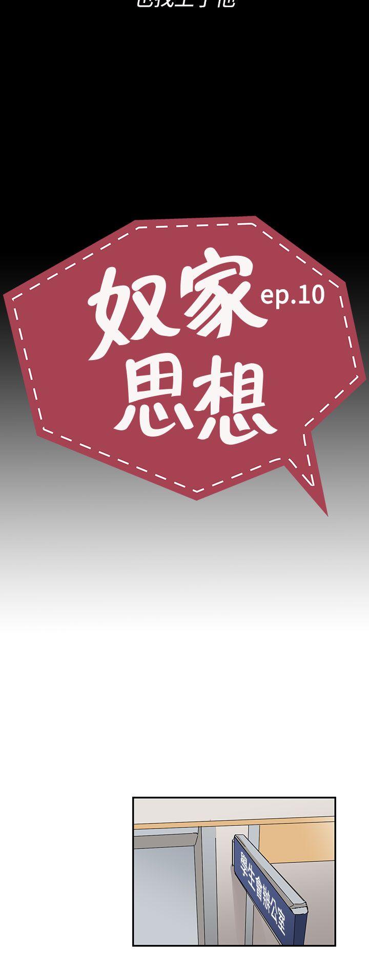 奴家思想[h漫]韩漫全集-奴家思想-第10話无删减无遮挡章节图片 