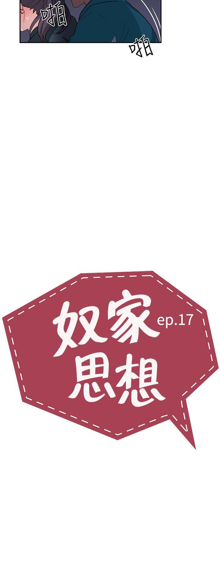 奴家思想[h漫]韩漫全集-奴家思想-第17話无删减无遮挡章节图片 