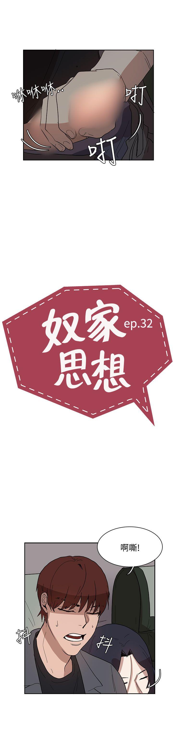 奴家思想[h漫]韩漫全集-奴家思想-第32話无删减无遮挡章节图片 