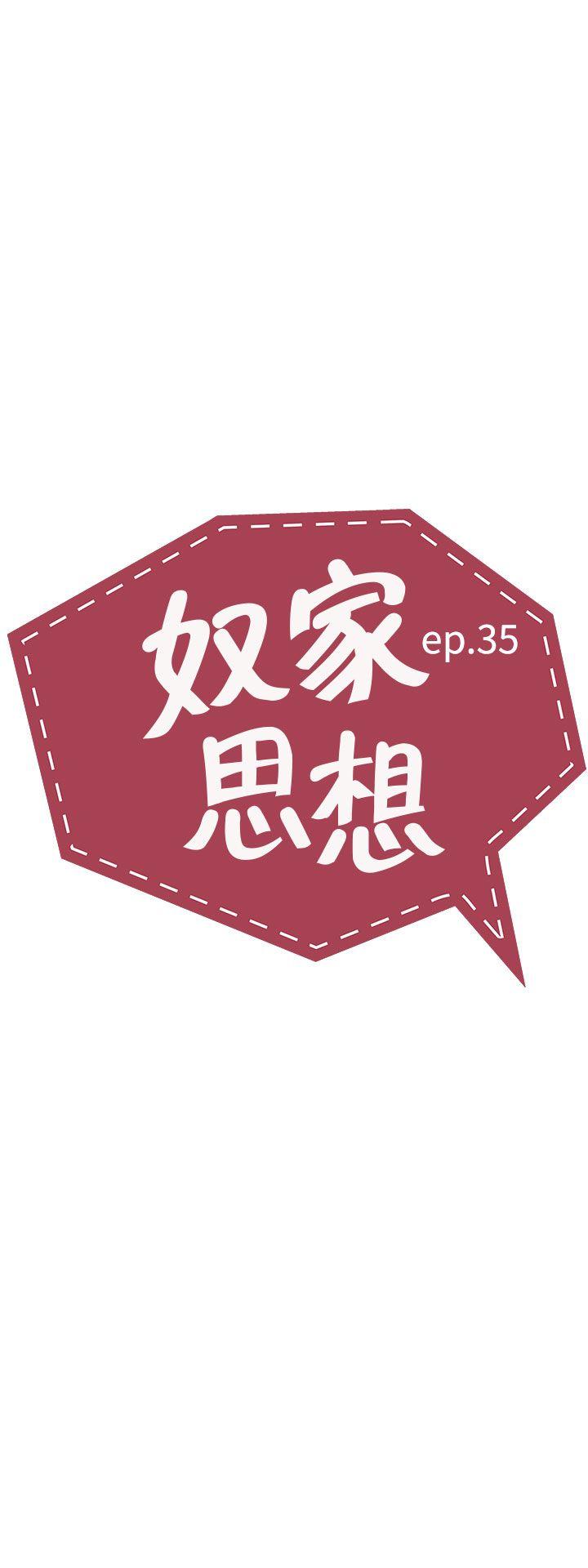 奴家思想[h漫]韩漫全集-奴家思想-第35話无删减无遮挡章节图片 