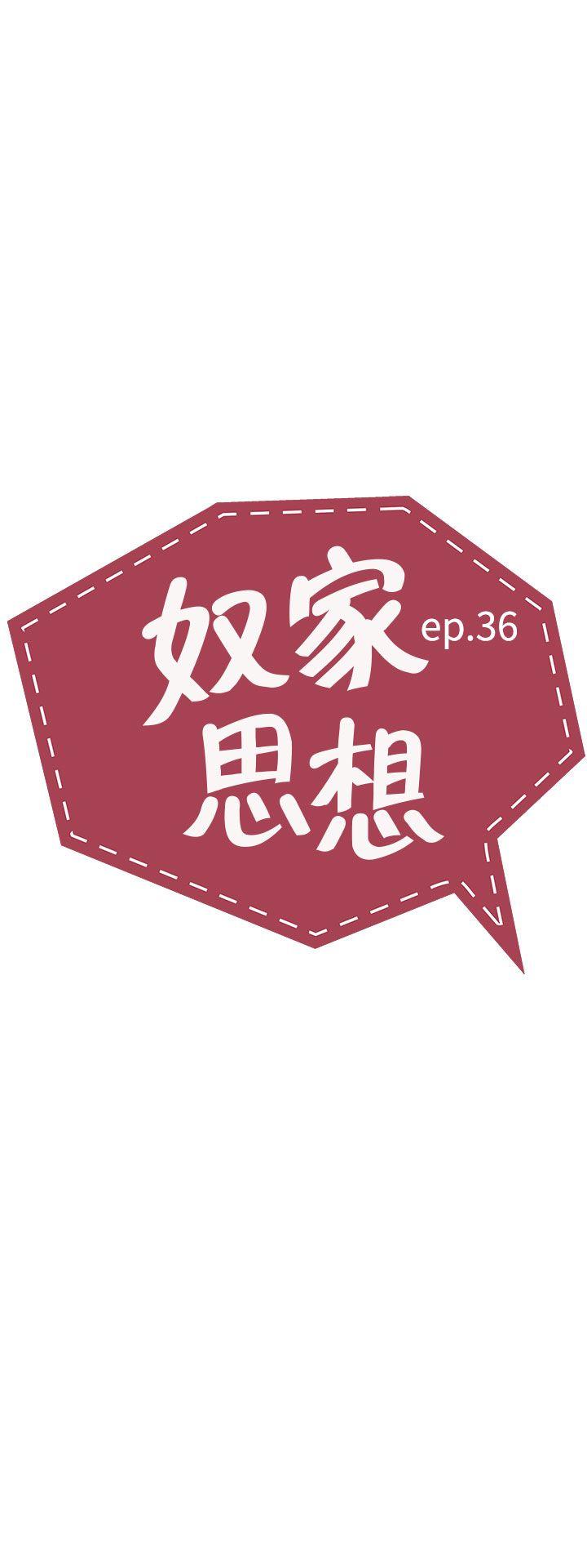 奴家思想[h漫]韩漫全集-奴家思想-第36話无删减无遮挡章节图片 